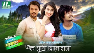 New bangla natok  Ek Mutho Valobasha  Mehjabin  Allen shuvro [upl. by Elleret]