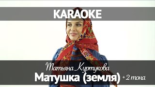 Татьяна Куртукова  Матушка Караоке 2 [upl. by Annauqal]