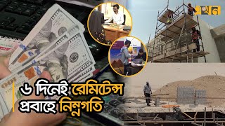 হঠাৎ রেমিটেন্স প্রবাহে ধাক্কা আরও কমার আশঙ্কা  Remittance News Bangladesh  Economy  Ekhon TV [upl. by Eimak]