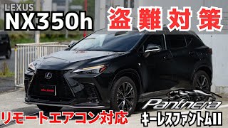 リモートエアコン使用可能！Panthera＆キーレスファントムⅡ＆IGLA2取付！ レクサスNX350h [upl. by Adiol]