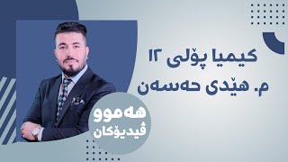 01 كیمیا 12 مهێدی بەندی یەکەم وانەی یەكەم [upl. by Nameerf]