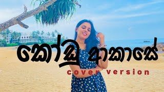 Pawela kodu akase newathemin  Cover Priyangi Ranasinghe  samitha mudunkotuwa amp Thilina Ruhunage [upl. by Cochran]