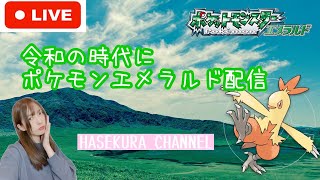 【ポケモンエメラルド】ときには昔に戻りたい。part18【はせくら】 [upl. by Hallerson]