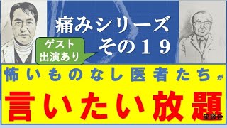 痛みシリーズ その１９ 痛み治療の難しさ ゲスト：北原雅樹先生 パート３後編 [upl. by Dyan]