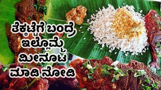 ತೆಕ್ಕಟ್ಟೆಗೆ ಬಂದ್ರೆ ಇಲ್ಲೊಮ್ಮೆ ಮೀನೂಟ ಮಾಡಿ ನೋಡಿExperience The Ultimate Fish Feast  Thekkatte [upl. by Aicitel]