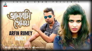 Arfin Rumey amp Nancy  Bhalobashi Tomay  আরফিন রুমি ও ন্যান্সি  ভালোবাসি তোমায়  Sangeeta Music [upl. by Lekcim]