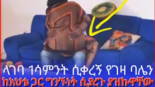 quot🛑 ላገባው 1 ሳምንት ሲቀረኝ የገዛ ባሌ ከእህቴ ጋር ግንኙነት ሲያረጉ ያዝኩዋቸው  quot Seifu on ebs [upl. by Gromme]