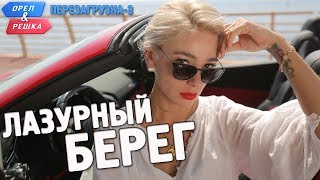 Лазурный берег Орёл и Решка Перезагрузка3 English subtitles [upl. by Deach]