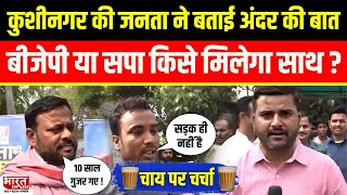 Chai Par Charcha  Kushinagar की जनता ने बताई अंदर की बात BJP या SP किसे मिलेगा साथ [upl. by Yorker]