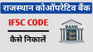 Rajsthan Co Operative Bank IFSC Code Kaise Nikale [upl. by Yssirc]