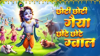 छोटी छोटी गैया छोटे छोटे ग्वाल Choti Choti Gaiya Chote Chote Gwal with Lyrics  Krishna Bhajan [upl. by Tobie]