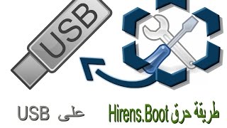 حرق وتتبيت HirensBoot على لفلاشة usb مع أتبات العمل [upl. by Charyl]