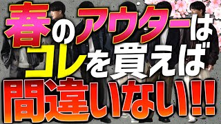 【999モテるアウター７選】※ファッション不安な人限定‼ 絶対買うべきアウター教えます！コレ買えばOK！ [upl. by Leirej360]