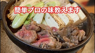 【すき焼き】簡単プロの味教えます。誰でもできるので絶対覚えておいてほしい how to make sukiyaki [upl. by Jeannine753]