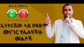 TOP 7 INTERVIEW QUESTIONS AND ANSWERS 7 ዋና የቃለ መጠይቅ መልሶች [upl. by Sale]