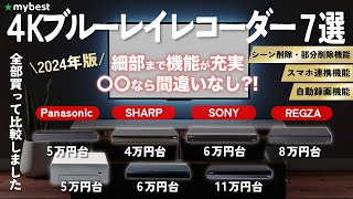 【4Kブルーレイレコーダー】おすすめ人気ランキング12選！まとめて一気にご紹介します！ [upl. by Alyda773]