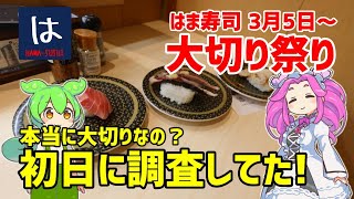 【はま寿司】 本当に大切りなの？大切り旨ねた祭りを調査してきました！ 20240305 [upl. by Allin]