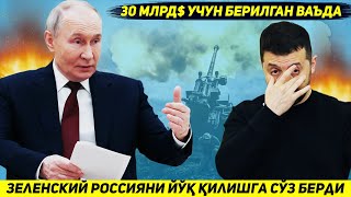 ЯНГИЛИК  ЗЕЛЕНСКИЙ ОК УЙ ЯНА УТТИЗ МЛРД ПУЛ БЕРСА РОССИЯНИ ЙУК КИЛИШГА ВАЪДА БЕРДИ [upl. by Rivers]