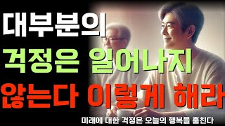 대부분의 걱정은 일어나지 않는다 이렇게 해라  노자  오디오북  인생조언  노후준비  좋은글  고요한 가르침반복 [upl. by Nalac]