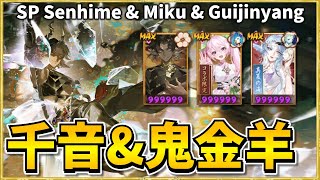 【Onmyoji】SP Senhime amp Miku amp Guijinyang increase their win rate if they have Soul power【PvPDuel】 [upl. by Bogusz]