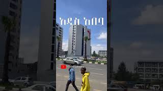 Addis Ababa 4K አዲስ አበባ 🇪🇹 addisababa ​ addisababa ethiopia [upl. by Albers]