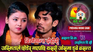 अन्तिमपटक भन्दै फेरि रुवाए अस्मिता र बसन्तलेBasanta bk vs Asmita Dallakoti live dohori [upl. by Valer204]