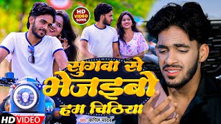 VIDEO  सुगवा से भेजइबो हम चिठिया  Kapil Yadav  Sugwa Se Bhejaibo Hum Chithiya  Maghi Sad Song [upl. by Annawal]