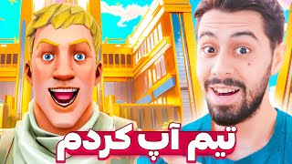 چالش تیم آپ کردن و کشتن 😂 FORTNITE [upl. by Aikat]