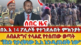 ሰበር በአአ 14 ፖሊሶች የተገደሉበት ምክንያትለብልጽግና ተላልፎ የተሰጠው ወጣት“ሸኔን የታረቅነው አአ እንዲጠብቅ ነው” [upl. by Eisyak]