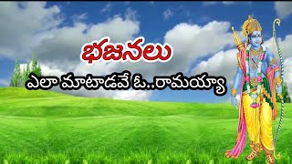 yelaa maataadave oo raamayya  bajana songs [upl. by Luba858]