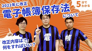 【必見】電子帳簿保存法を対応ツール開発会社がわかりやすく解説 [upl. by Swagerty]