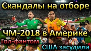 Скандалы на отборе ЧМ2018 Фалькао подговорил Перу на ничью США засудили [upl. by Noeruat]