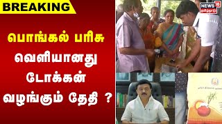 Breaking News  பொங்கல் பரிசு  வெளியானது டோக்கன் வழங்கும் தேதி   Pongal Gift rs 1000 [upl. by Llirret]