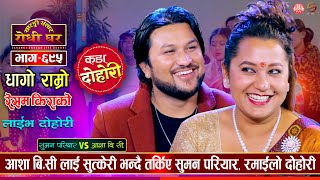 बाउ बिना बच्चा जन्मेपछि सुमनले गोठै हान्ने भए Asha BC VS Suman Pariyar  Sarangi Sansar Live Ep 695 [upl. by Ynohtnacram]