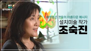 KORENG 용기가 필요한 당신에게 힘이 되어줄 메시지  뉴욕에서 빛이 된 버려진 것들의 반란  설치미술 작가 조숙진 [upl. by Gibson]