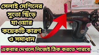 সেলাই মেশিনে সুতো ছিঁড়ে যাওয়ার কয়েকটি কারন ওসমাধান🥰🥰sewing machine thread problem and solutions [upl. by Yeuh]