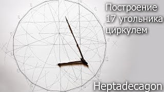 Построение 17 угольника циркулем heptadecagon construction [upl. by Fulvia]