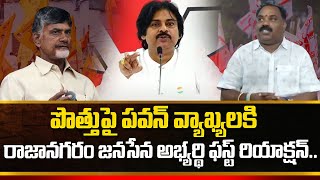 Rajanagaram Janasena Candidate First Reaction On Pawan Kalyan Comments On TDP OverAlliance SumanTV [upl. by Kimberlyn]