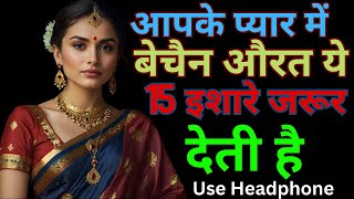 आपके प्यार में बेचैन औरत ये 15 इशारे जरूर देती है  Inspiring Video  Motivation Video  Psychology [upl. by Maya]