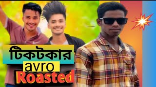 TikTok avro rosteds।টিকটকার avro বন্ধুর সাথে মিথ্যা কন্ঠ ভারসী। expos। R S RAJU [upl. by Remo]