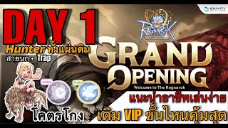 The Ragnarok  Day 1 เล่นอาชีพ Meta สุดโกง Hunter นก Trap เติม VIP ขั้นไหนคุ้มสุด มาลุยกัน [upl. by Mohun]