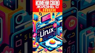 🐧 5 Линукс Команд Которые Должен Знать Каждый 🤯 [upl. by Lukasz]