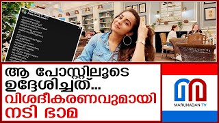 ആ പോസ്റ്റില്‍ പറയാന്‍ ഉദ്ദേശിച്ചത് ഇതാണ് ഭാമയുടെ വിശദീകരണം I Bhamaa [upl. by Psyche]