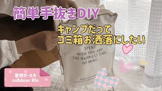 【100均DIY】ぶきっちょおばさんの簡単すぎるDIY キャンプでのゴミ箱をお洒落に😊 百均DIY おばさんキャンパー キャンプゴミ箱 手作りキャンプ用品 [upl. by Eikcim776]