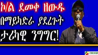 áŠ®áˆ á‹°áˆ˜á‰€ á‹˜á‹á‹± á‰ áˆ›á‹­áŠ«á‹µáˆ« á‹«á‹°áˆ¨áŒ‰á‰µ á‰³áˆªáŠ«á‹Š áŠ•áŒáŒáˆ­   Colonel Demeke Zewdu  Maikadra [upl. by Athelstan]