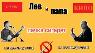 Пачка сигарет cover  Лев и папа  ул Спасская проезжая Киров кино цой [upl. by Retloc808]