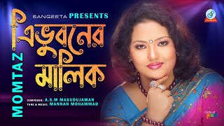 Momtaz  Trivuboner Malik  ত্রিভুবনের মালিক  মমতাজ  Official Music Video [upl. by Ttergram]