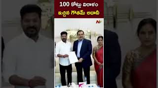 100 కోట్లు విరాళం ఇచ్చిన గౌతమ్ అదానీ  Gautam Adani Meets CM Revanth Reddy  Ntv [upl. by Yonatan]