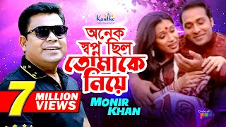 Monir Khan  Onek Shopno Chilo Tomake Niye  অনেক স্বপ্ন ছিল তোমাকে নিয়ে  Official Music Video [upl. by Anaiv]