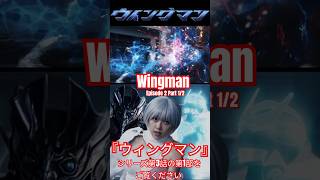 Découvrez Wingman Episode 2 Part 12 de la Nouvelle Série LiveAction  anime manga tokusatsu [upl. by Juta]